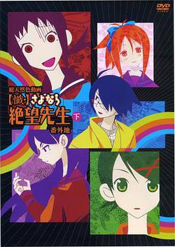 忏·再见,绝望先生 番外地