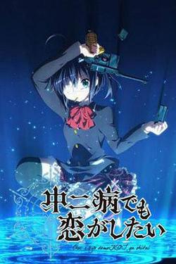 中二病也要谈恋爱!