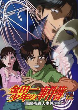 金田一少年事件簿:黑魔术杀人事件 前篇