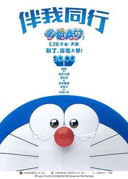 哆啦A梦:伴我同行