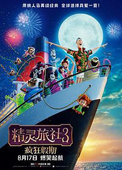 精灵旅社3:疯狂假期