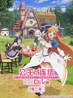 公主连结!Re:Dive 第二季