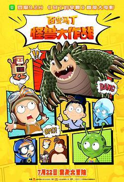 百变马丁:怪兽大作战