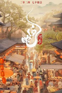 白蛇:浮生