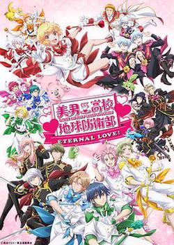 美男高校地球防卫部 ETERNAL LOVE!
