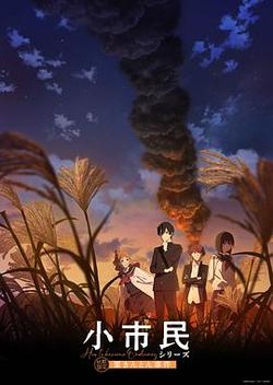 小市民系列 第2季
