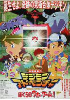 数码宝贝大冒险:我们的战争游戏!