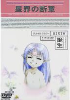 星界的断章:诞生