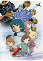 机动战士Z高达Ⅱ:恋人们