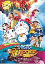 哆啦A梦:大雄的新魔界大冒险之7个魔法师