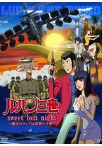 鲁邦三世:Sweet Lost Night