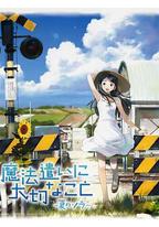 魔法使的注意事项:夏之空