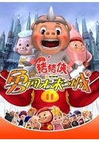 猪猪侠第三部:勇闯未来之城