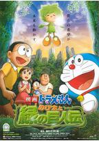 哆啦A梦:大雄与绿巨人传