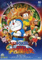 哆啦A梦:新·大雄的宇宙开拓史