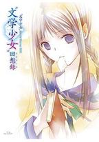 文学少女 今天的零食 初恋