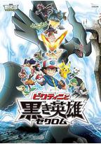 精灵宝可梦:比克提尼与黑之英雄捷克罗姆