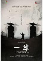 一维