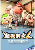 老板的女人