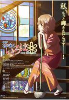 花开伊吕波剧场版:甜蜜的家
