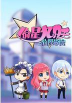 偷星九月天之侦探学院