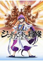 魔奇少年OVA:辛巴德的冒险