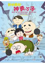 新地雷战:神勇小子