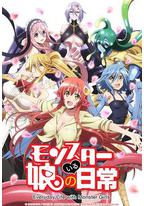 魔物娘的同居日常