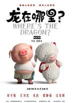 龙在哪里?