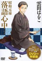 昭和元禄落语心中OAD:与太郎放浪篇