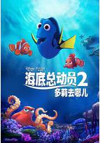 海底总动员2:多莉去哪儿