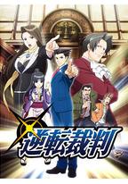 逆转裁判 〜对这个“真实”,有异议!〜