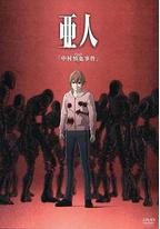 亚人OAD1:中村慎也事件
