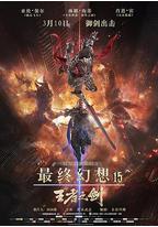 最终幻想15:王者之剑