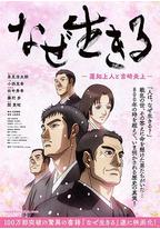 为何而生:莲如上人与吉崎炎上