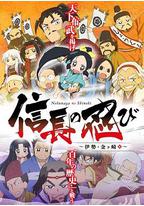 信长的忍者:伊势·金崎篇