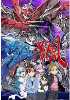 人力战舰!?汐风泽风