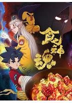 食神魂 第一季
