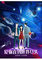 爱你直到世界尽头