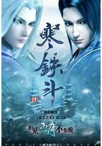 墓王之王:寒铁斗