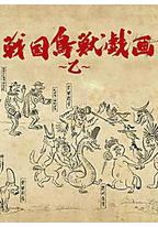 战国鸟兽戏画~乙~