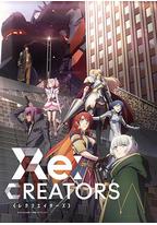Re:创世主们