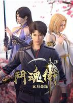 斗魂卫之玄月奇缘 第四季