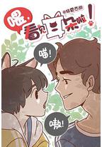 喂,看见耳朵啦