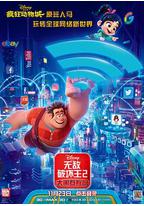 无敌破坏王2:大闹互联网