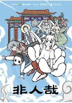 非人哉