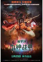 暹罗决:九神战甲