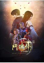 斗魂卫之玄月奇缘 第二季