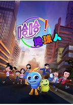 哈哈!地球人 第1季