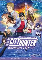 城市猎人:新宿 PRIVATE EYES